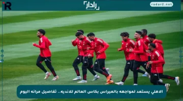 الأهلي يستعد لمواجهة بالميراس بكأس العالم للأندية.. تفاصيل مرانه اليوم
